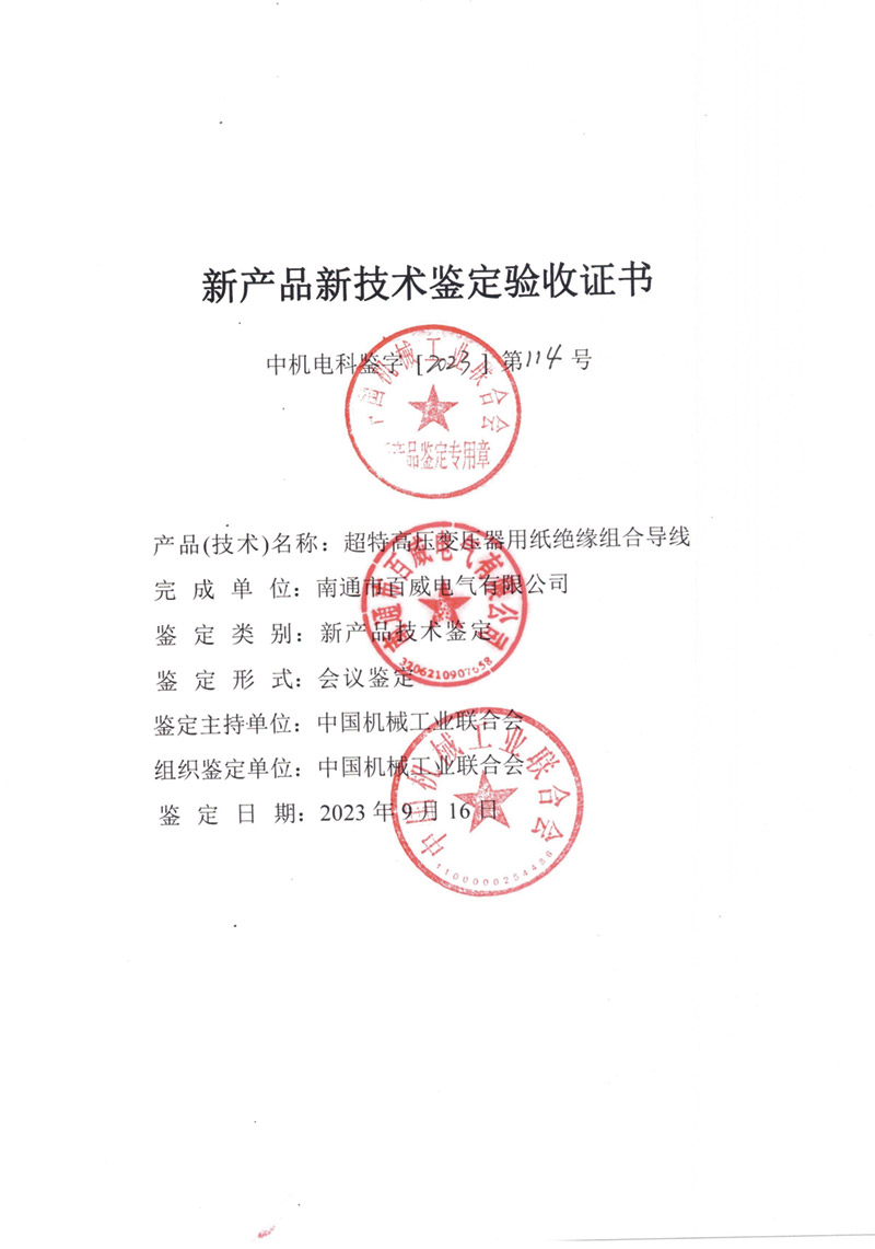 超特高壓變壓器用紙絕緣組合導線驗收證書